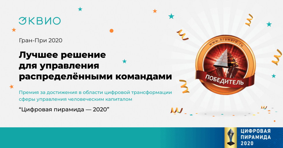 Эквио — лучшее решение для управления распределёнными командами 2020