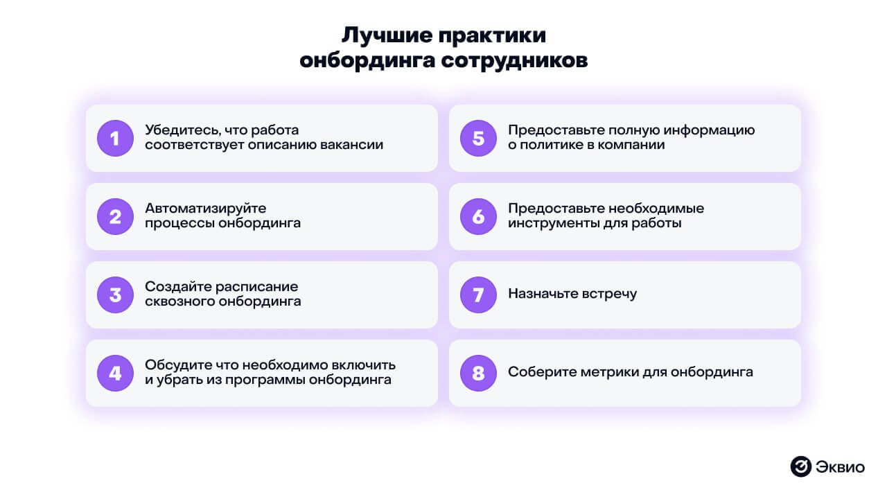 Лучшие практики онбординга новых сотрудников