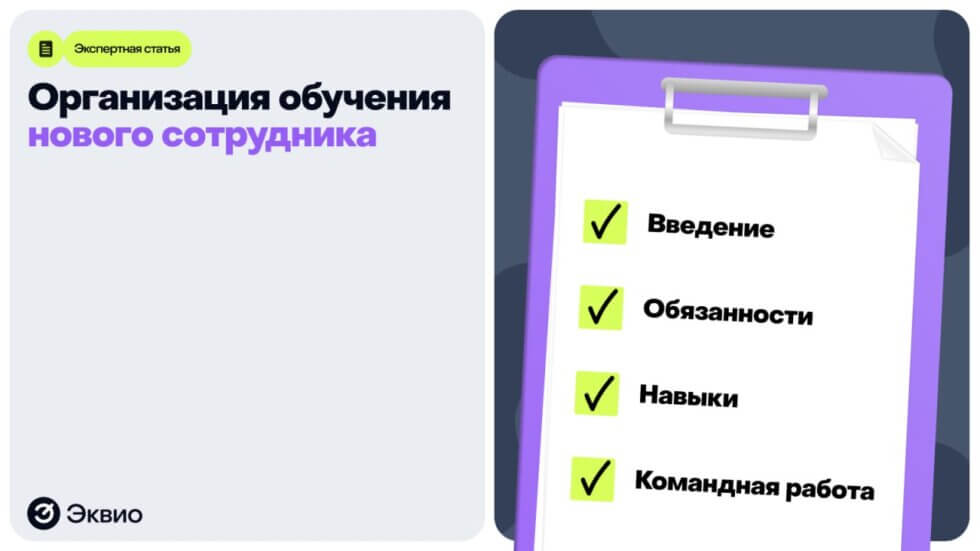 Как организовать обучение новых сотрудников в компании