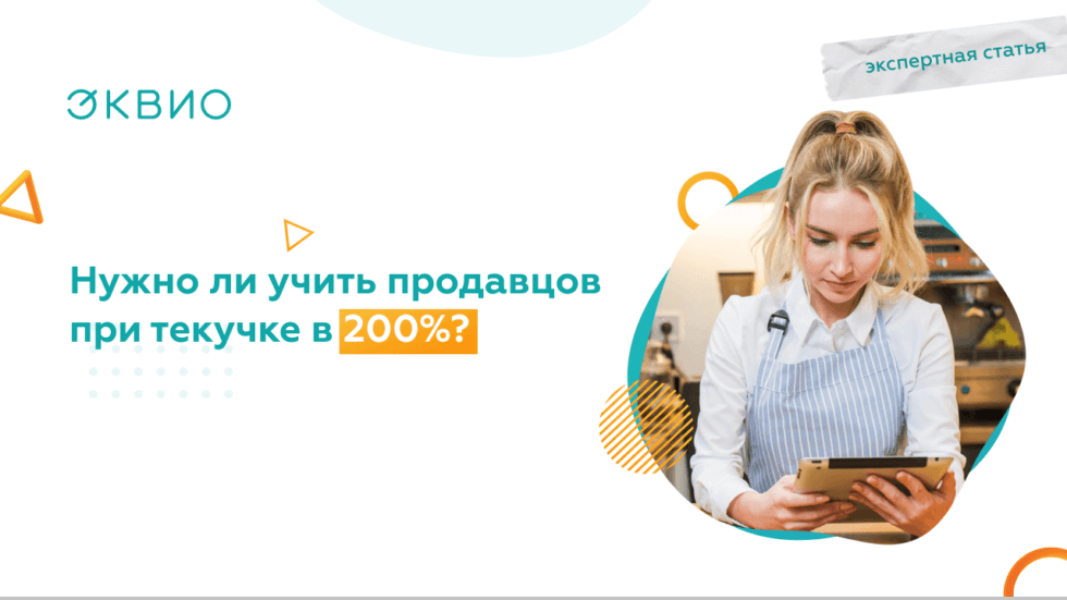 Обучение продавцов при большой текучке