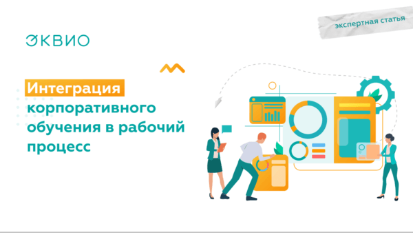 Интеграция корпоративного обучения в рабочий процесс