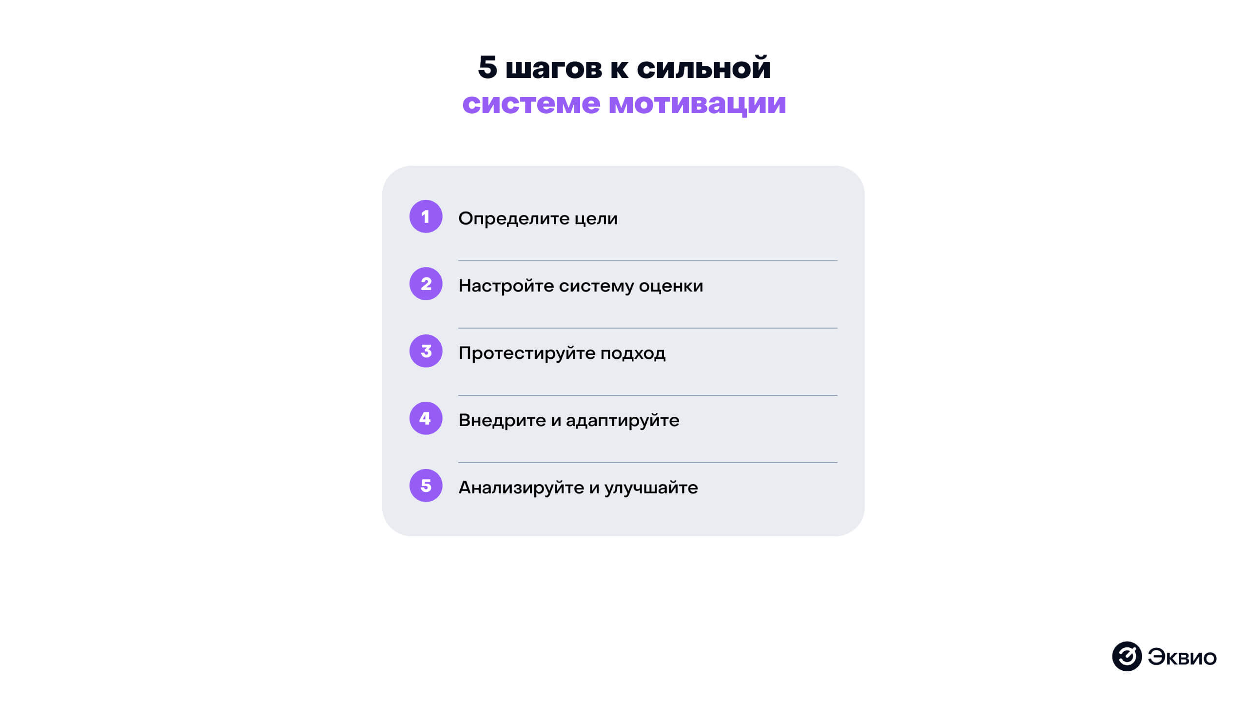 5 шагов к сильной системе мотивации 5 шагов к сильной системе мотивации