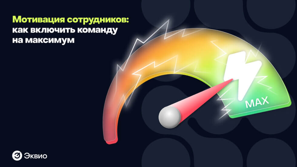 Мотивация сотрудников: как включить команду на максимум