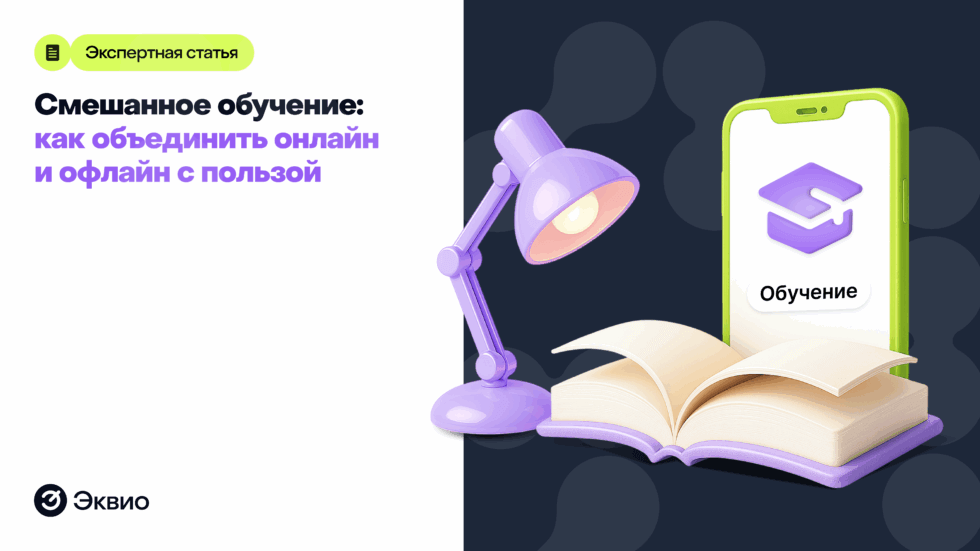 Смешанное обучение: как объединить онлайн и офлайн с пользой
