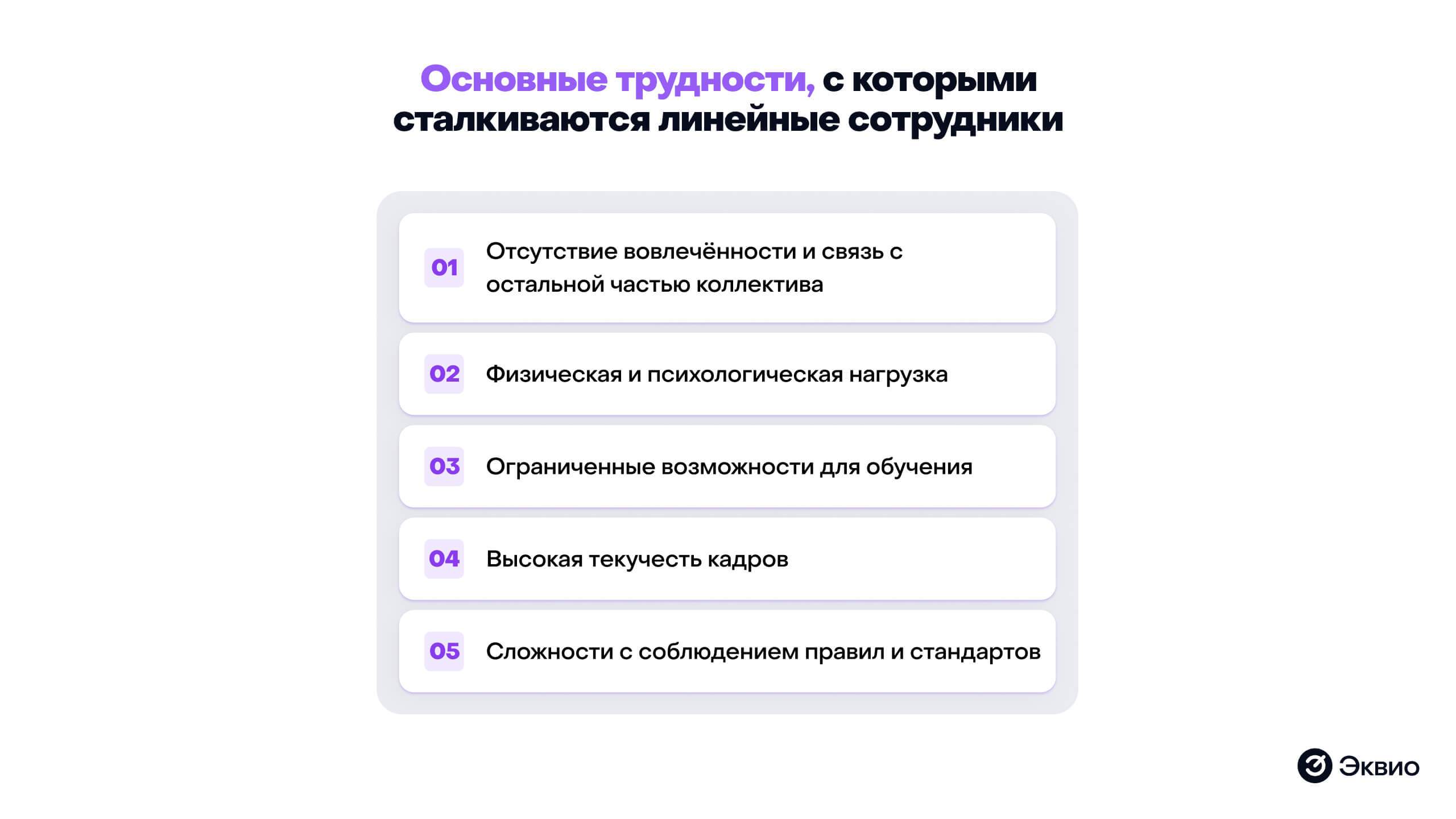 Основные трудности с которыми сталкиваются линейные сотрудники