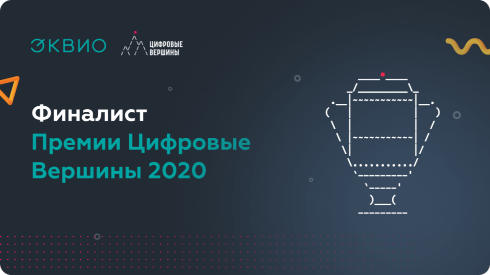 Эквио – финалист национальной премии «Цифровые Вершины» 2020