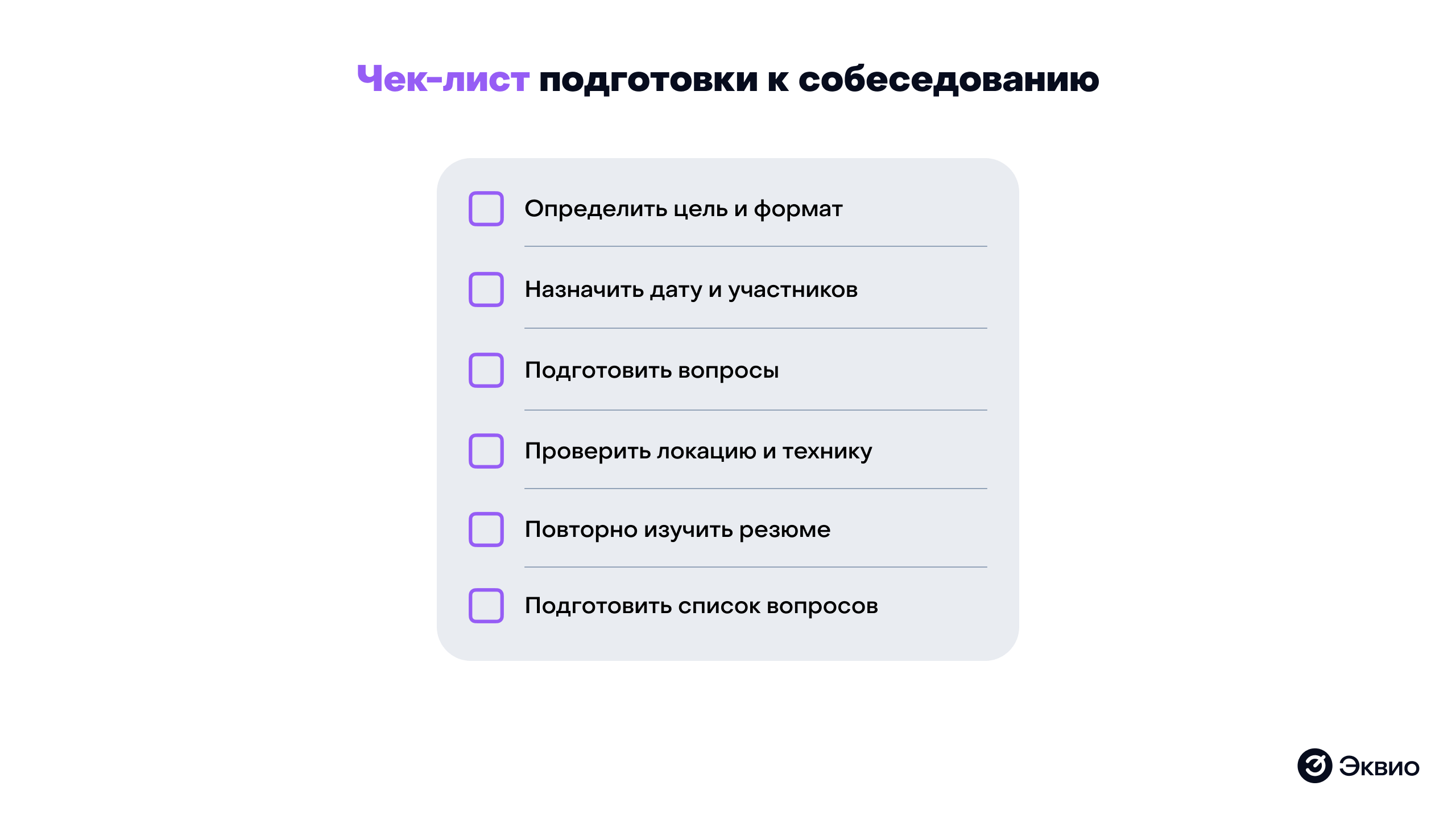 Чек-лист подготовки к собеседованию Чек-лист подготовки к собеседованию