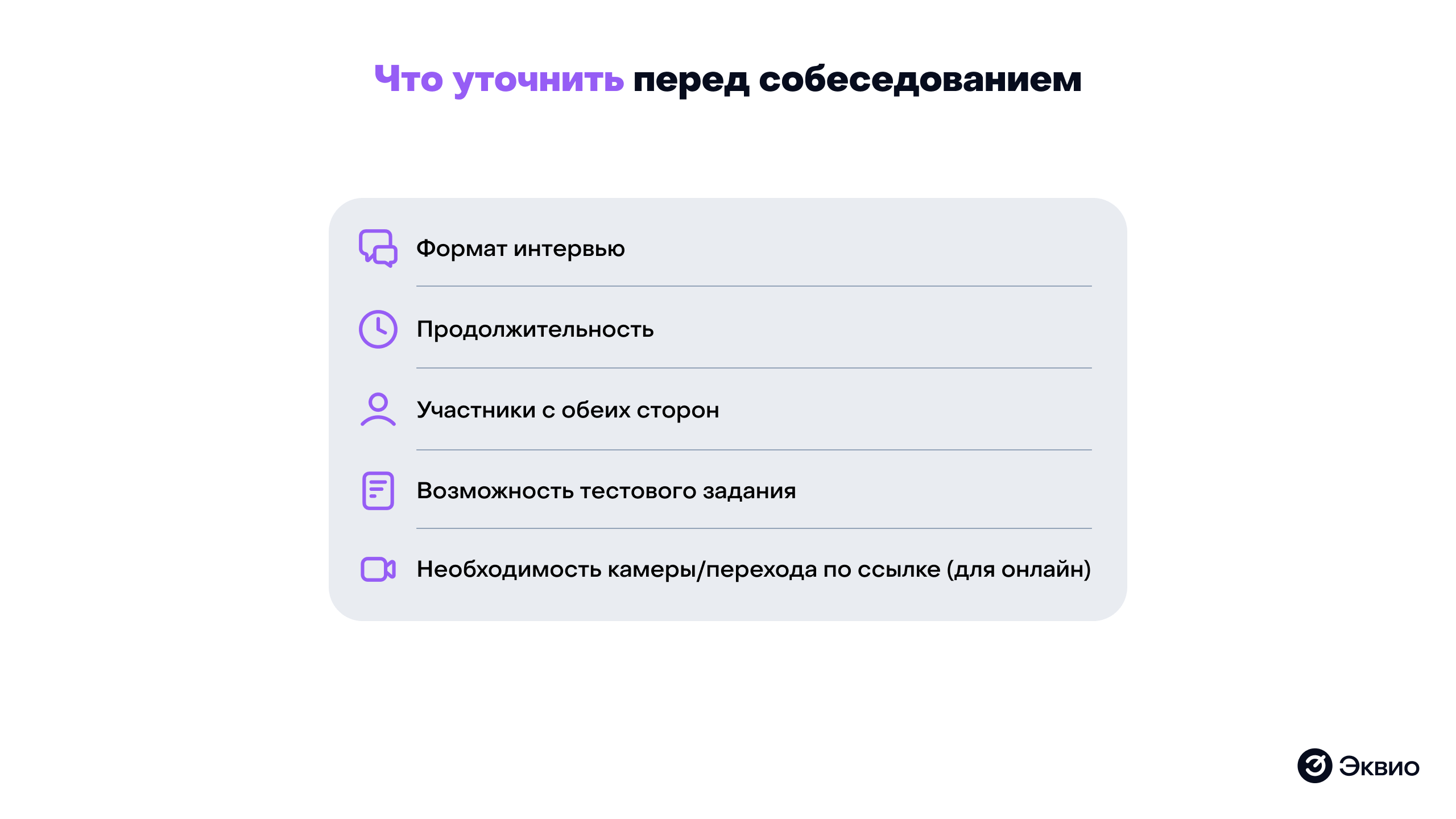 Что уточнить перед собеседованием Что уточнить перед собеседованием
