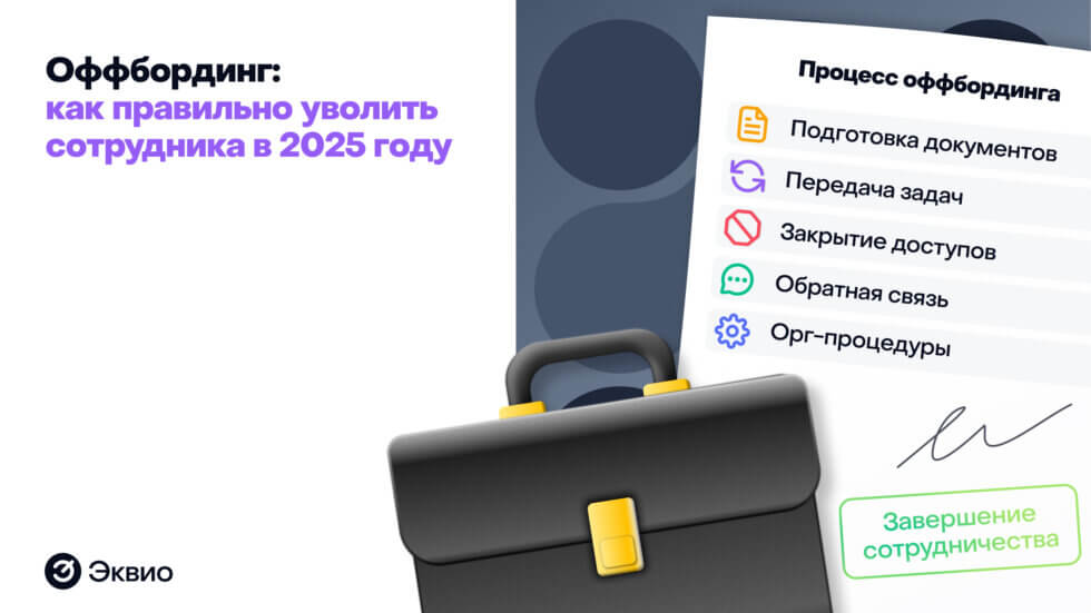 Оффбординг: как правильно уволить сотрудника в 2025 году
