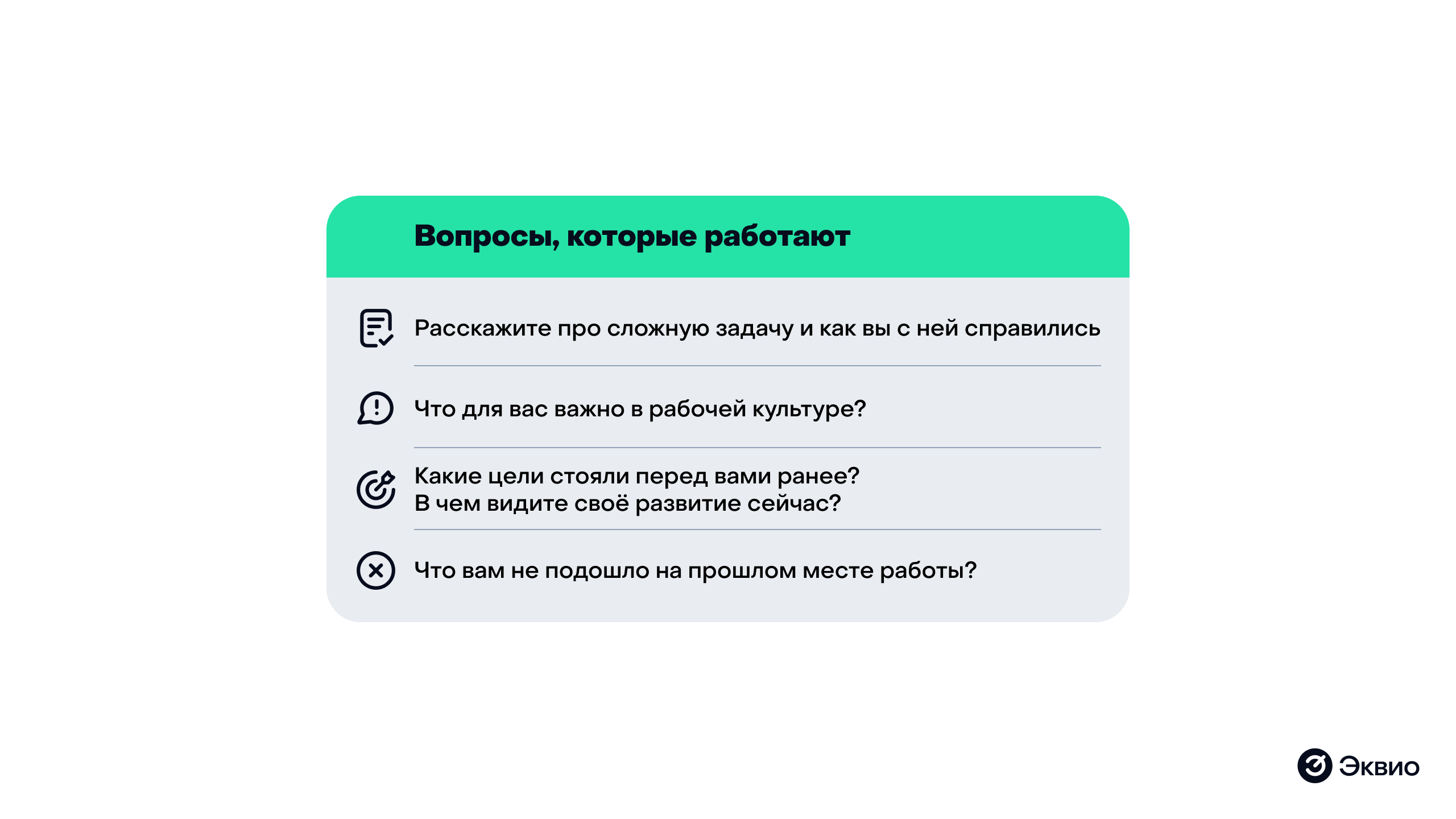 Вопросы, которые работают на собеседовании Вопросы, которые работают на собеседовании