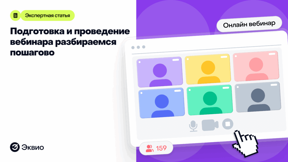 Подготовка и проведение вебинара Подготовка и проведение вебинара