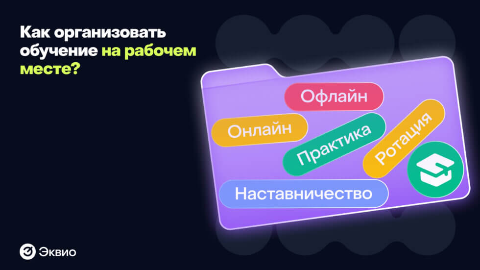 Как организовать обучение на рабочем месте