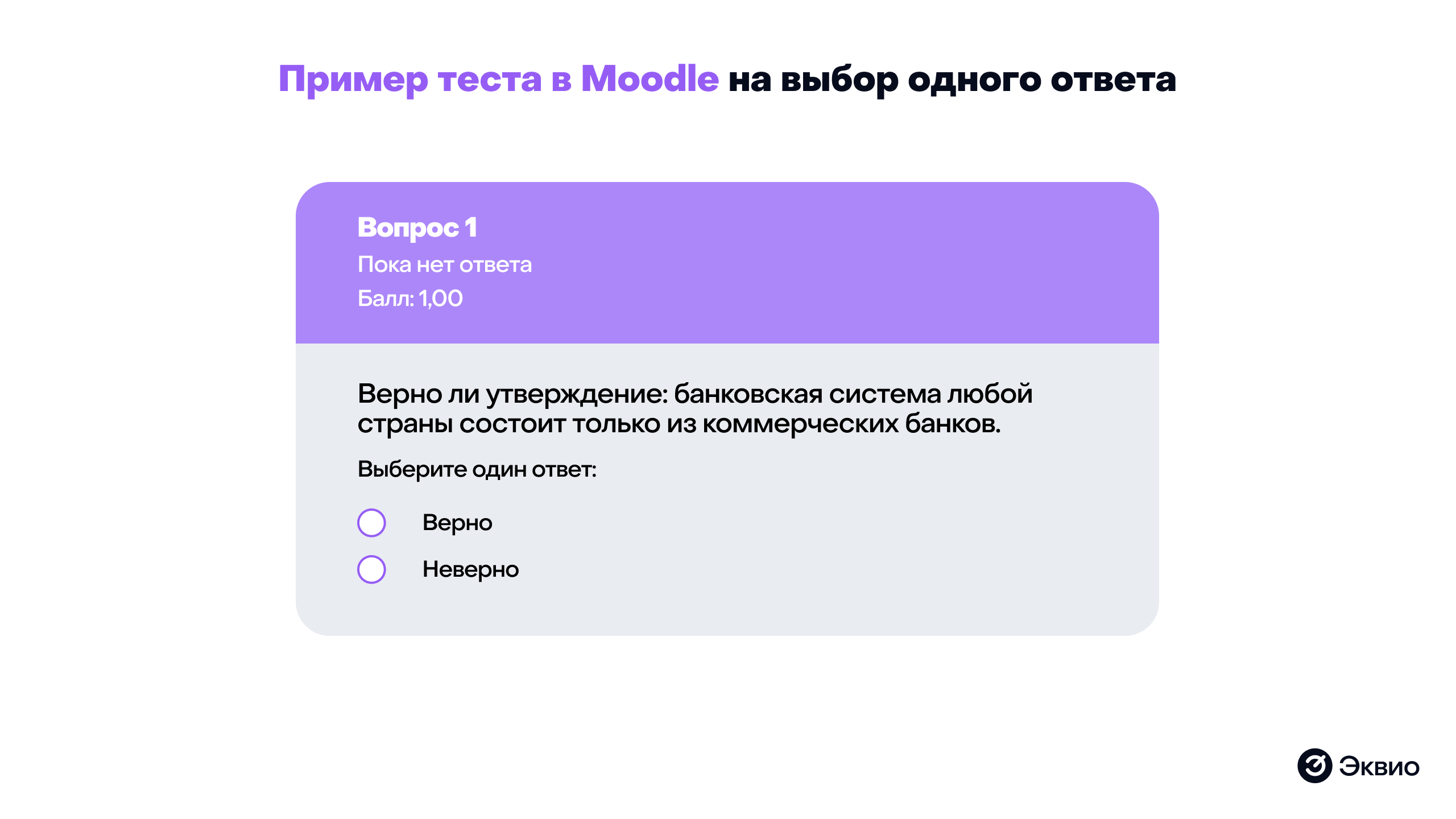 Пример теста в Moodle Пример теста в Moodle