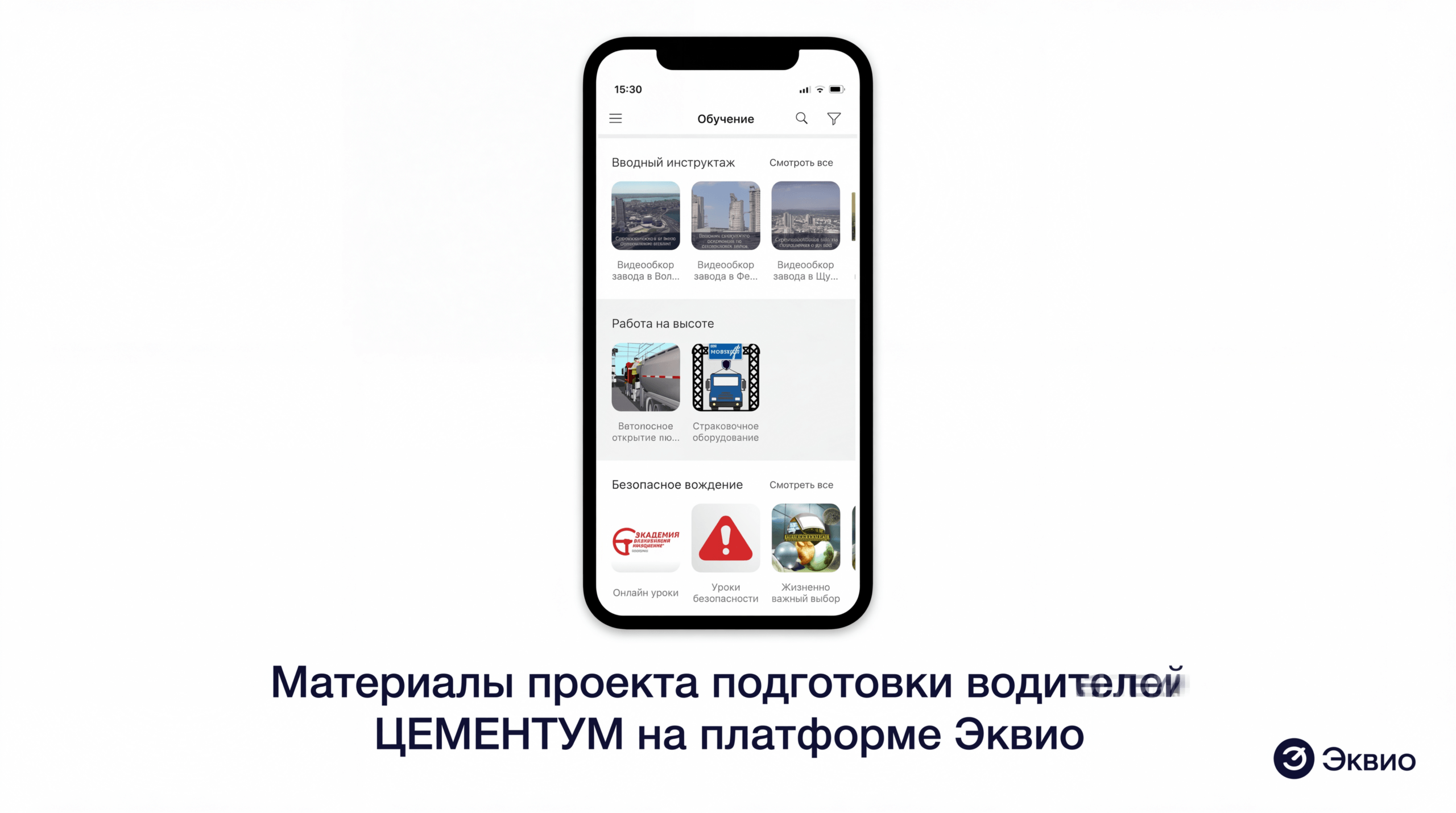 Материалы проекта подготовки водителей ЦЕМЕНТУМ на&nbsp;платформе Эквио