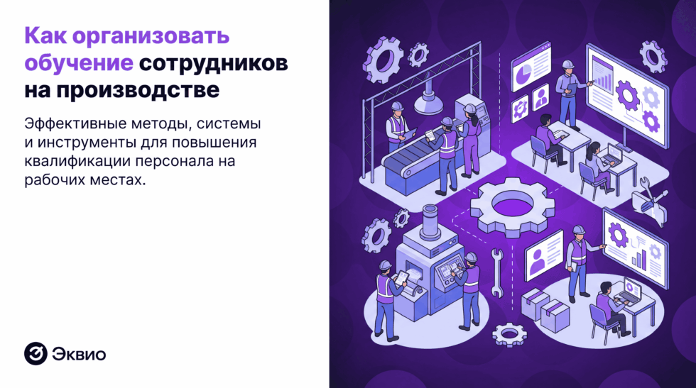 Как организовать обучение сотрудников на производстве