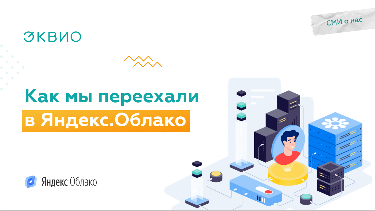 Переезд Эквио в Яндекс.Облако