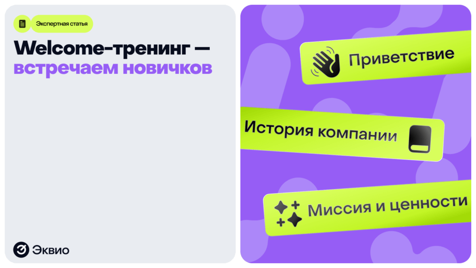 Что такое welcome-тренинг для новых сотрудников и как его создать