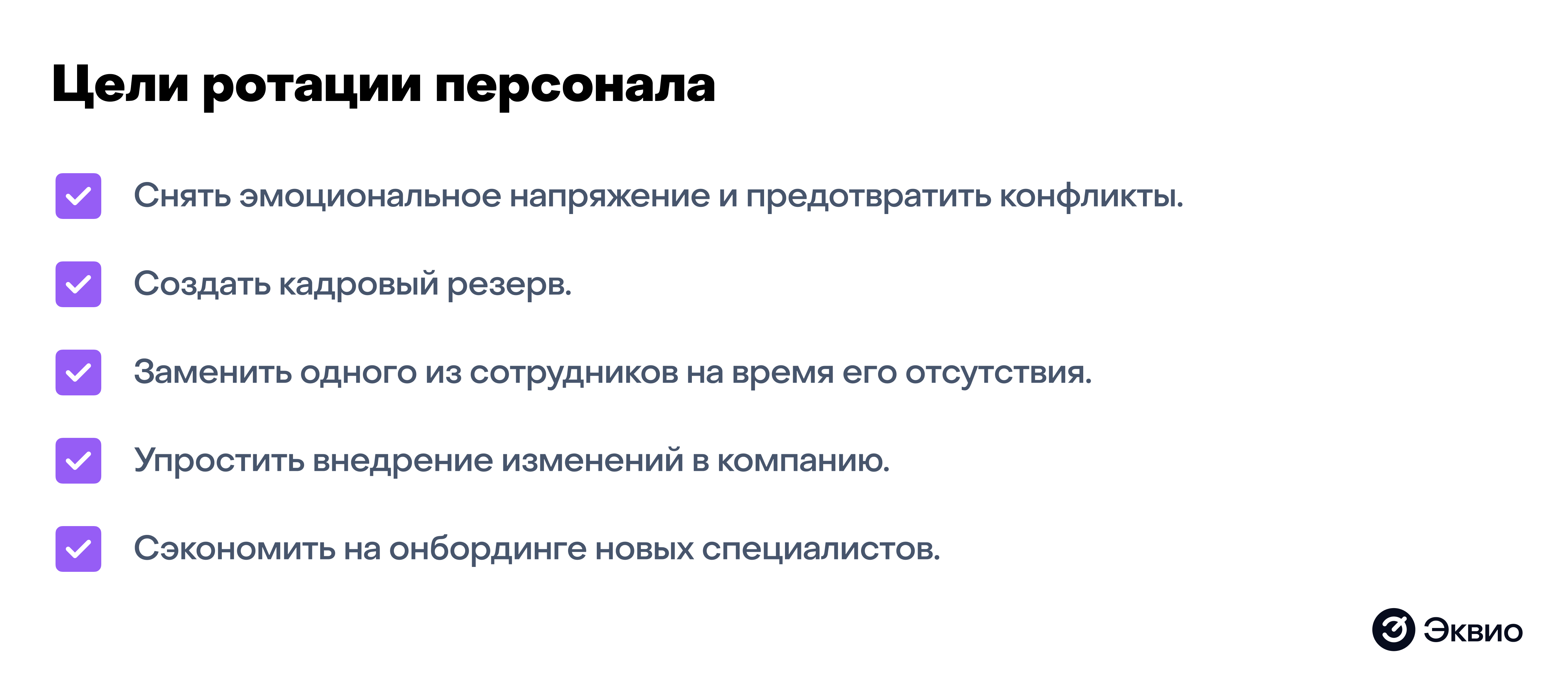 Цели проведения ротации сотрудников Цели проведения ротации сотрудников
