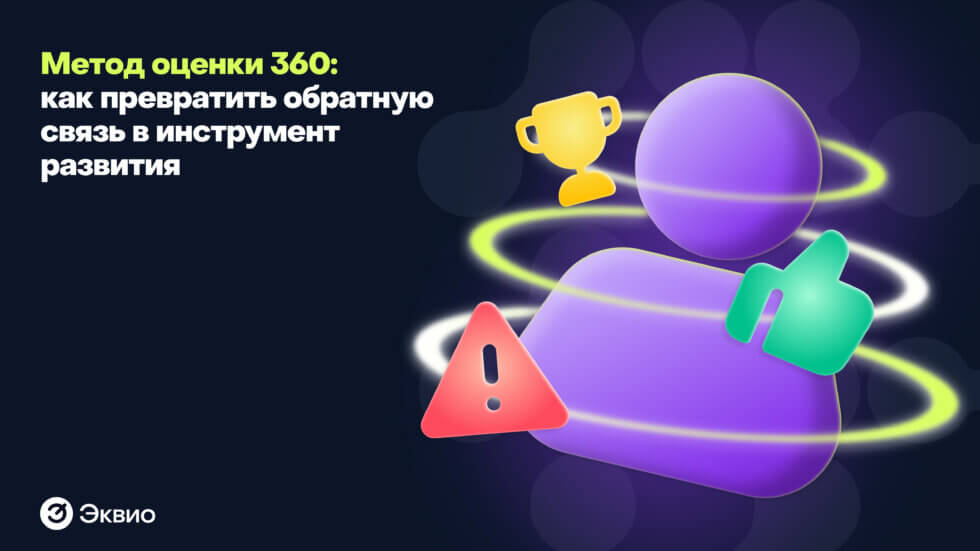 Метод оценки 360 градусов: как превратить обратную связь в инструмент развития Метод оценки 360 градусов: как превратить обратную связь в инструмент развития