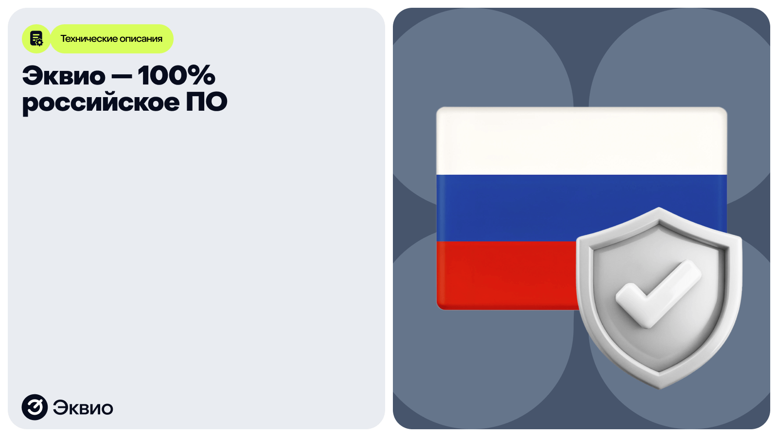 Эквио — 100% российское ПО | Эквио