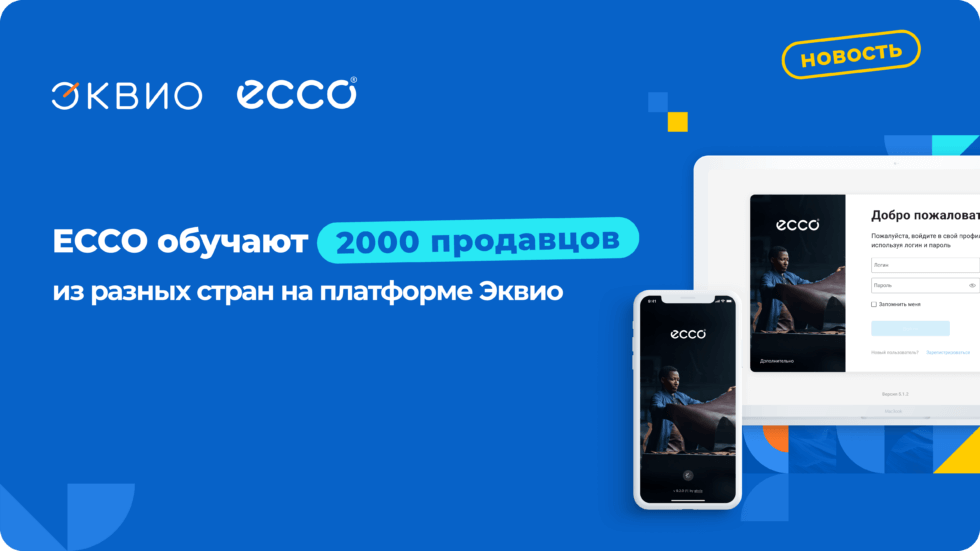 В ECCO обучают 2000 продавцов на платформе Эквио