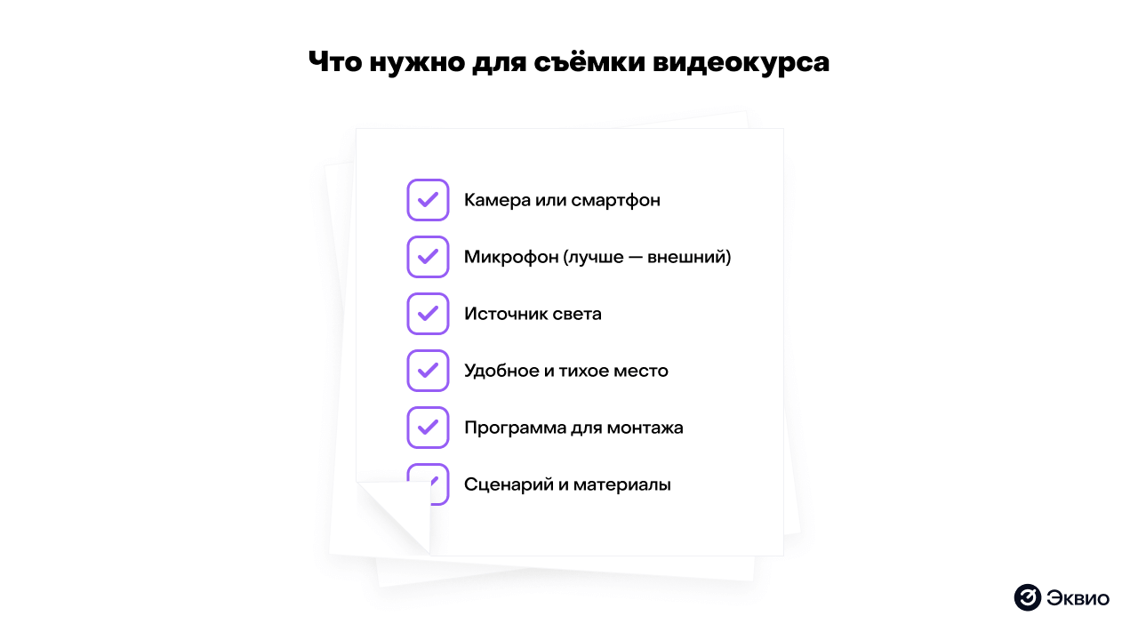Что нужно для съемки видеокурса Что нужно для съемки видеокурса