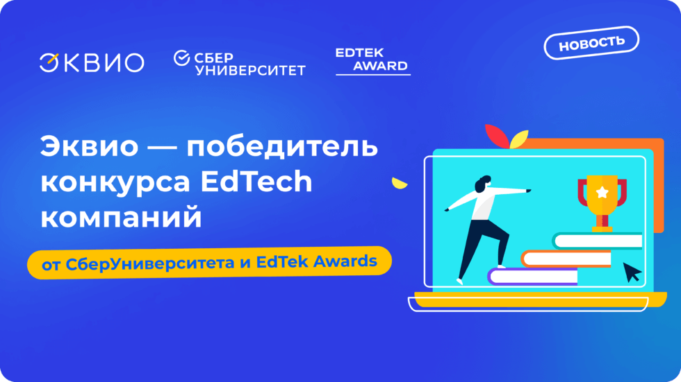 Эквио вошла в ТОП-3 EdTech компаний в конкурсе от СберУниверситета