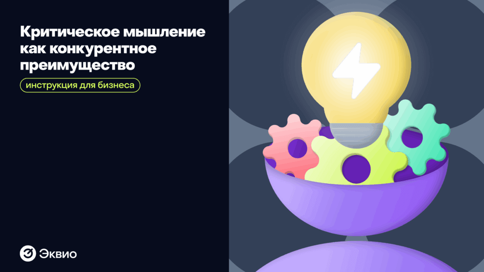 Что такое критическое мышление и чем оно полезно для бизнеса