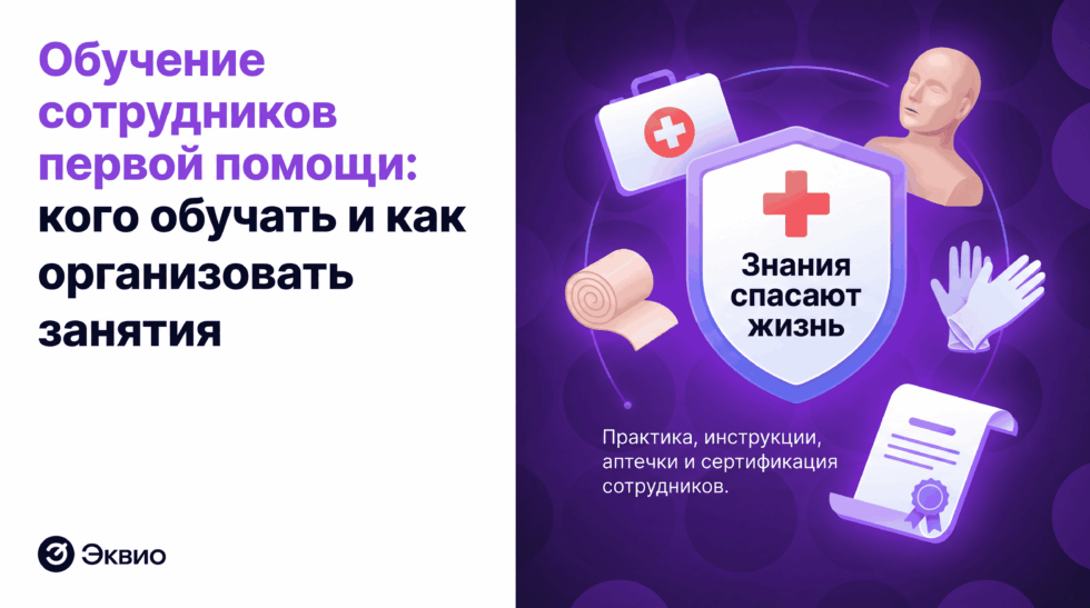 Как обучать сотрудников первой помощи