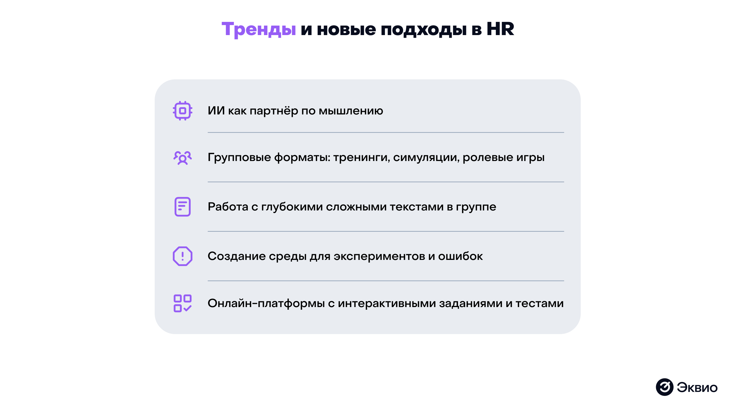 Тренды и новые подходы в HR