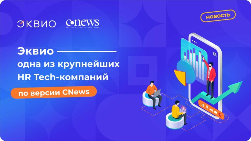 Эквио заняла 4-е место в рейтинге крупнейших HR Tech-компаний от CNews