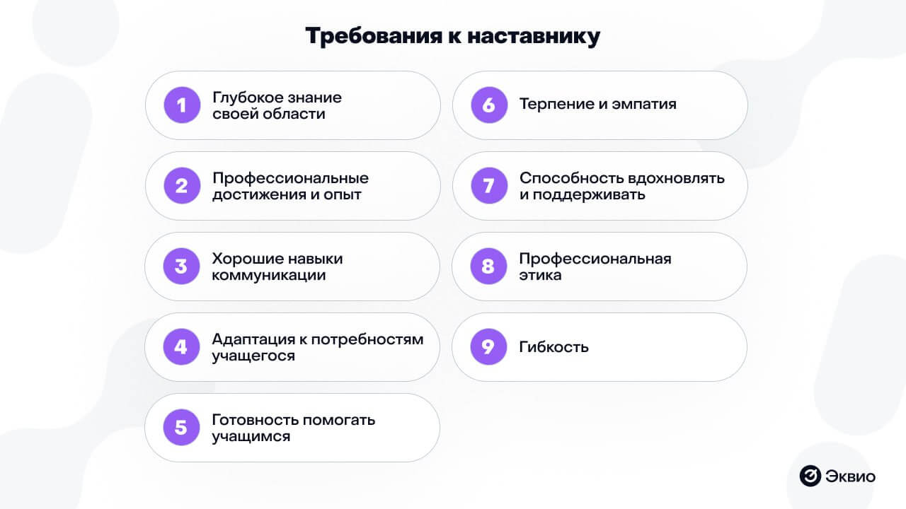 Требования к наставнику системы наставничества