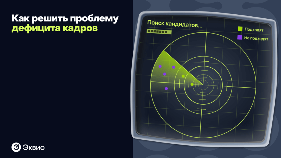 Как решить проблему дефицита кадров