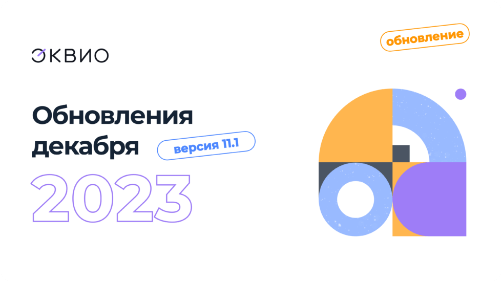 Обновление платформы Эквио 11.1