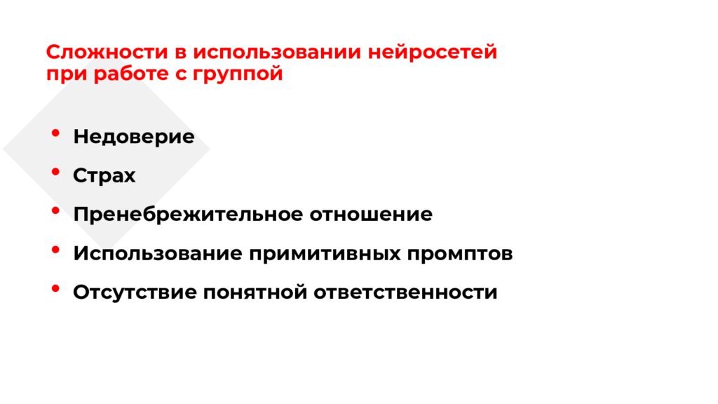 В чем сложности при работе с нейросетями в HR