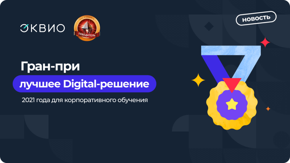 Эквио – лучшее digital-решение для корпоративного обучения 2021