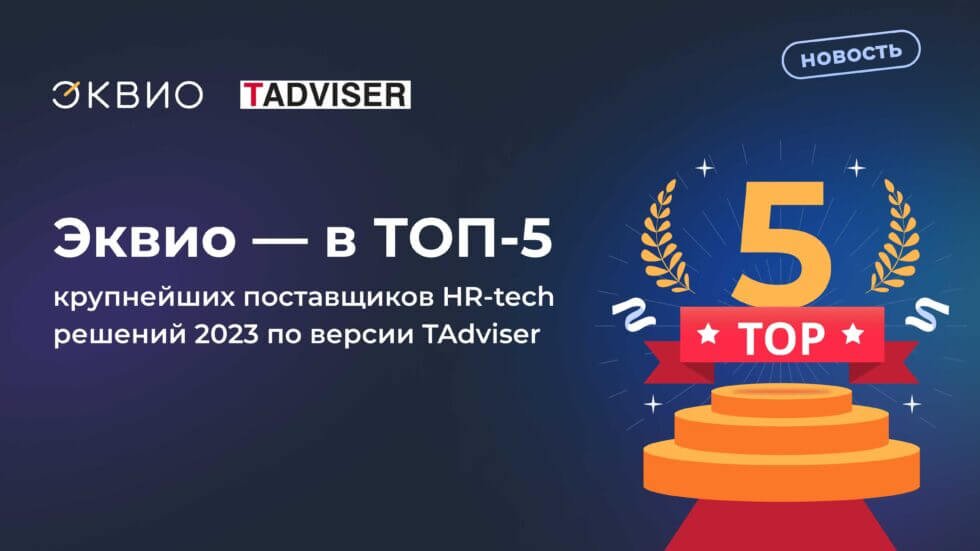 Эквио — снова в пятёрке крупнейших поставщиков HR-Tech решений