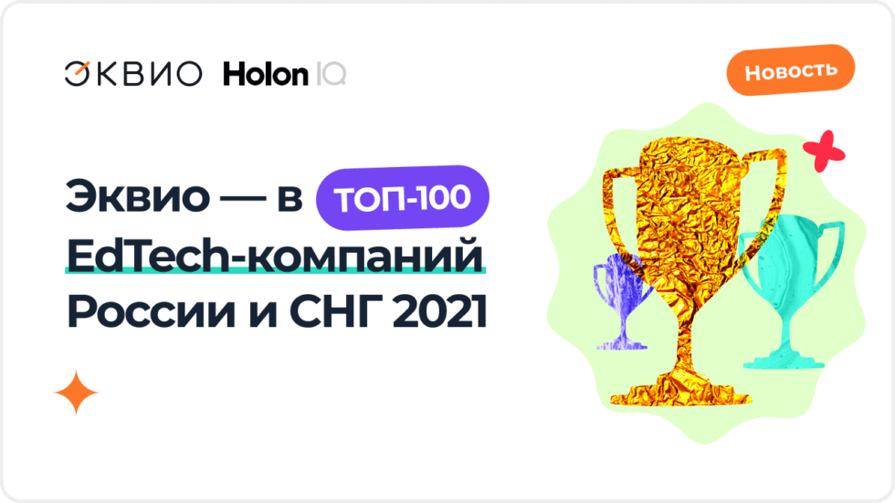 Эквио вошла в ТОП-100 EdTech-компаний России и СНГ в 2021 году