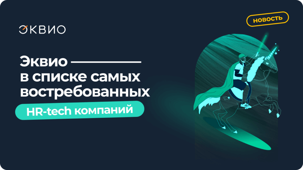 Эквио вошла в список самых востребованных компаний рынка HR-tech