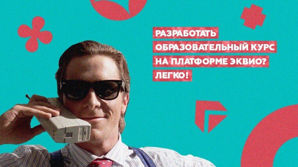 Разработка образовательных курсов на СДО-платформе