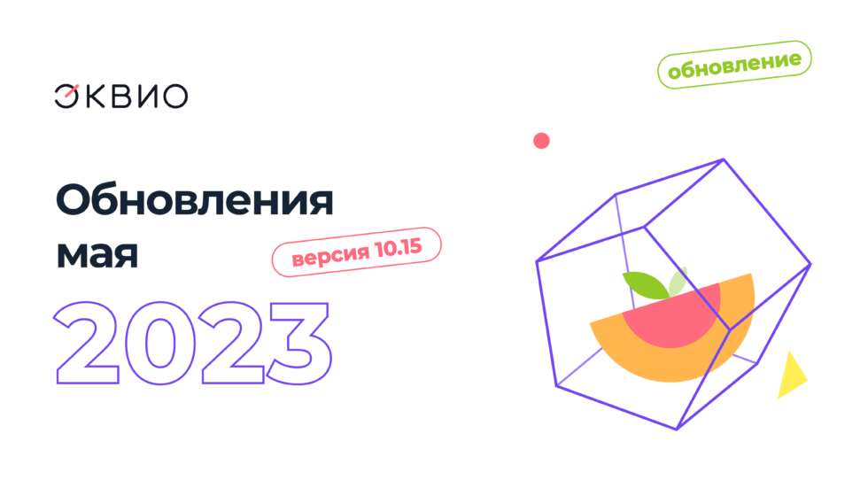 Обновление платформы Эквио 10.15