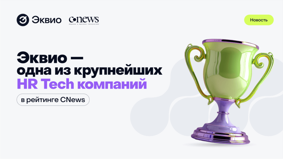 Эквио заняла 6-е место среди 42-х крупнейших HR Tech-компаний в рейтинге CNews