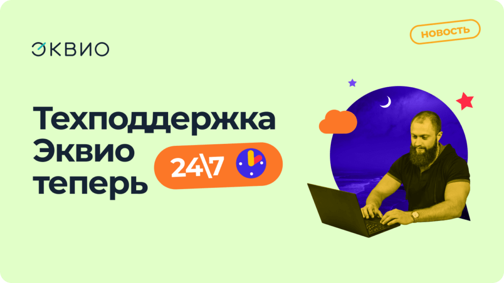 Эквио запускает поддержку 24х7