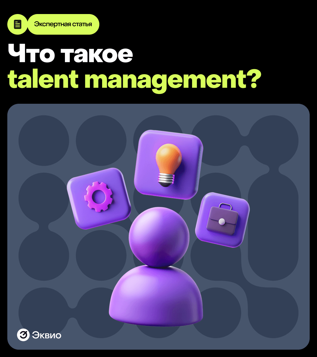 Что такое talent management