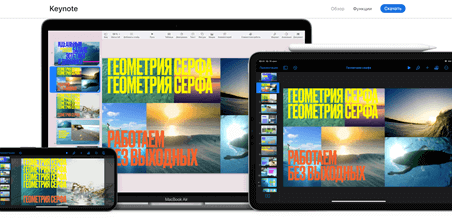 Keynote - программа для создания презентаций онлайн