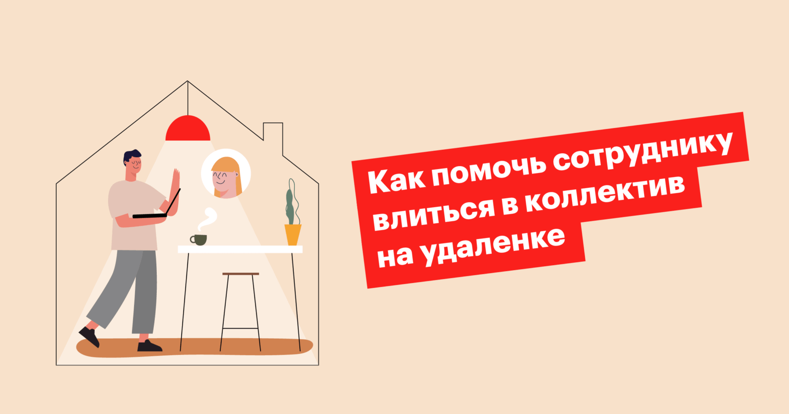 Как организовать онбординг дистанционного персонала? | Эквио