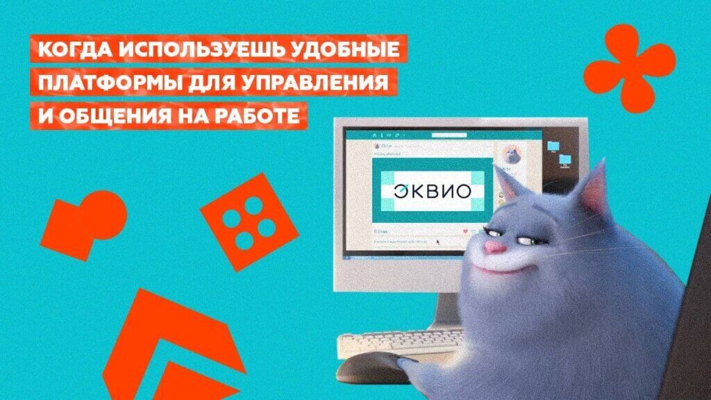 Эквио - удобная платформа для управления и общения на работе