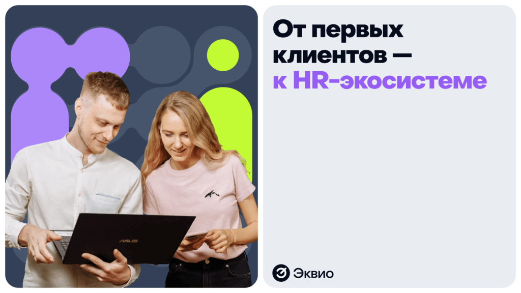 Эквио - от первых клиентов к HR-экосистеме