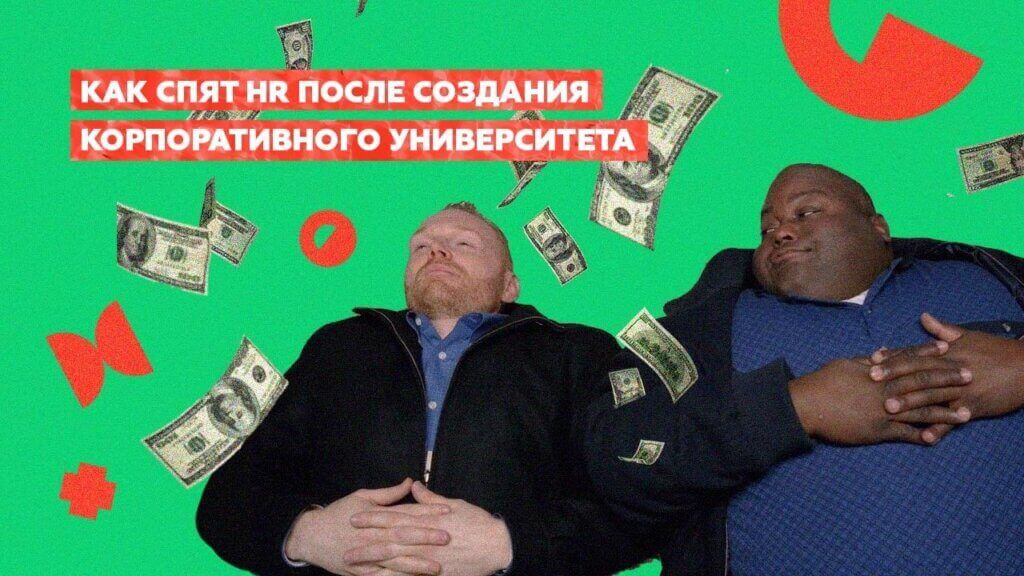 Современный корпоративный университет