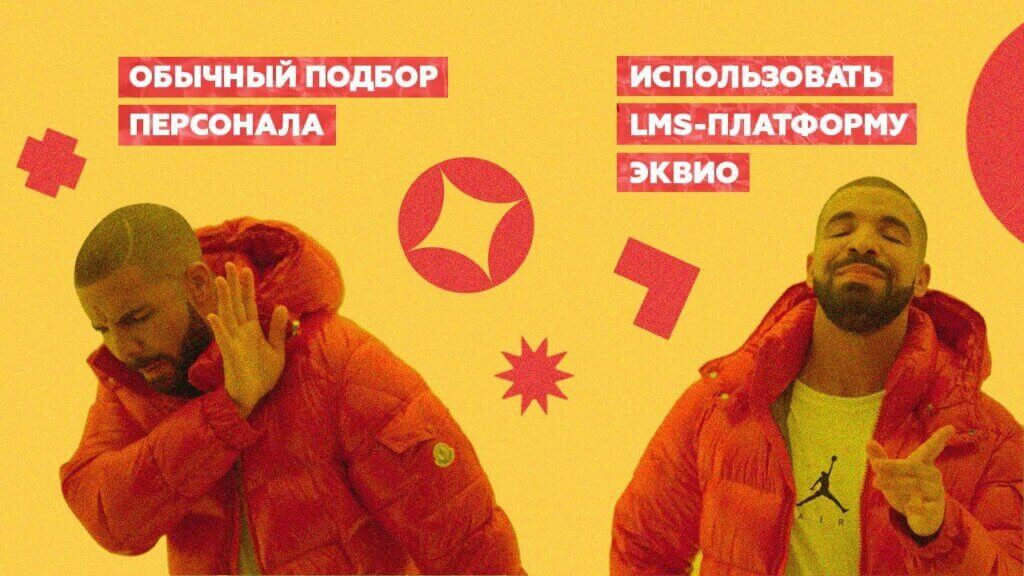 подбор персонала с помощью lms Эквио